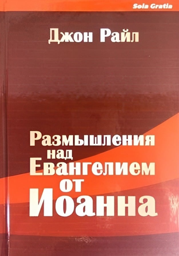 Размышления над  Евангелием от Иоанна. Часть 1 (Главы 1-6)