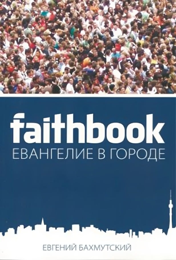 Евангелие в городе