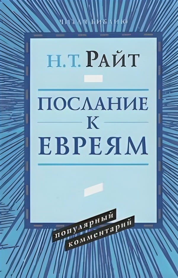 Послание к Евреям