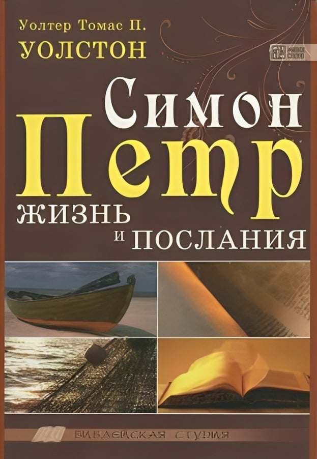 Симон Петр: жизнь и послания