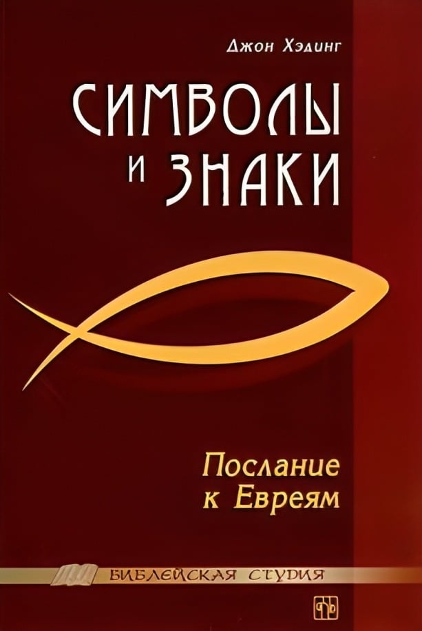 Символы и знаки в Послании к Евреям