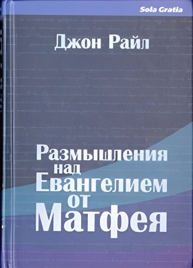 Размышления над  Евангелием от Матфея