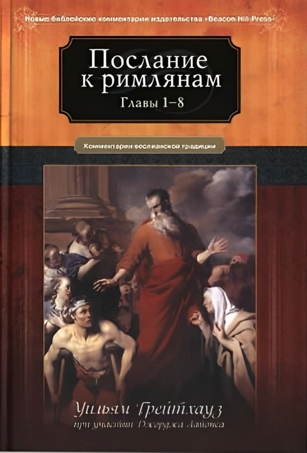 Послание к Римлянам. Главы 1-8