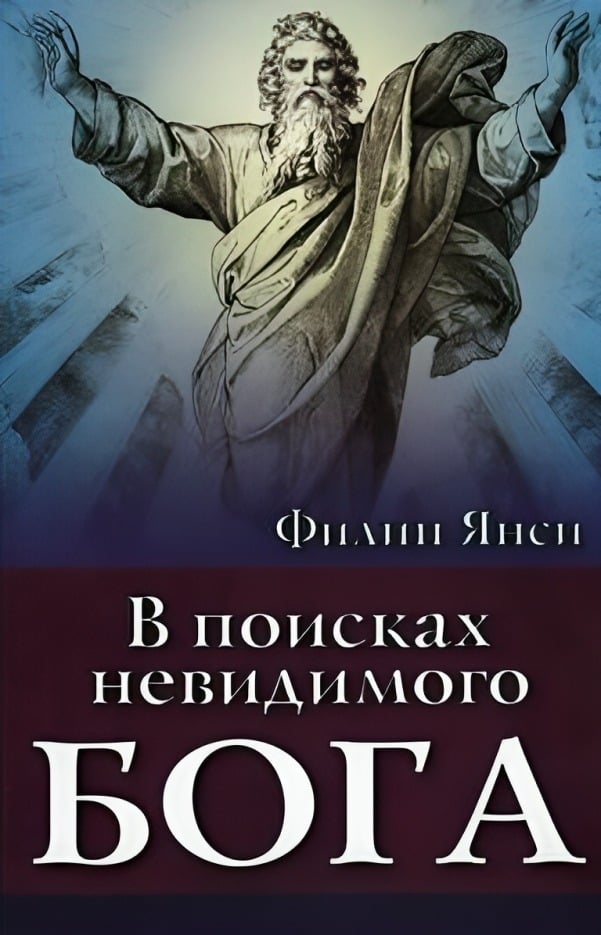 В поисках невидимого Бога