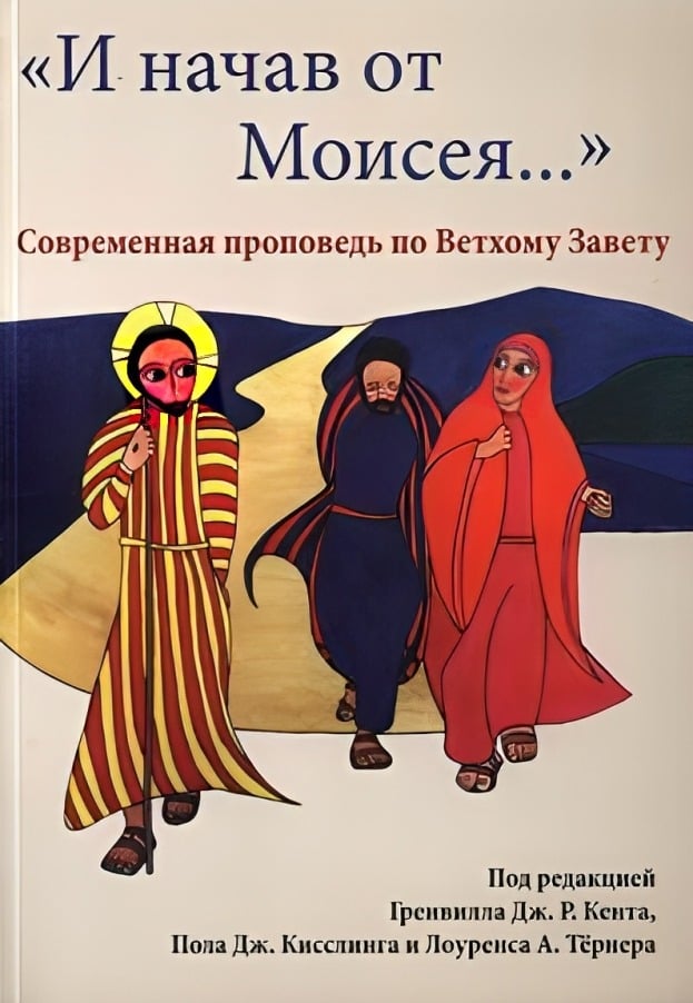 «И начав от Моисея...» Современная проповедь по Ветхому Завету
