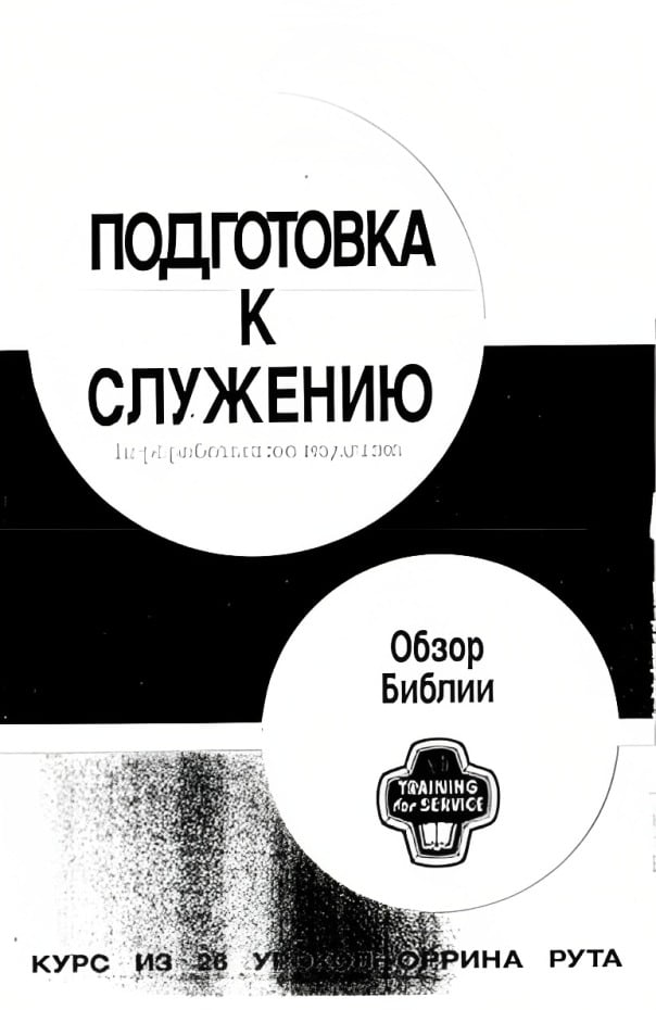 Подготовка к служению