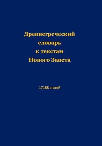 Древнегреческий словарь к текстам Нового Завета