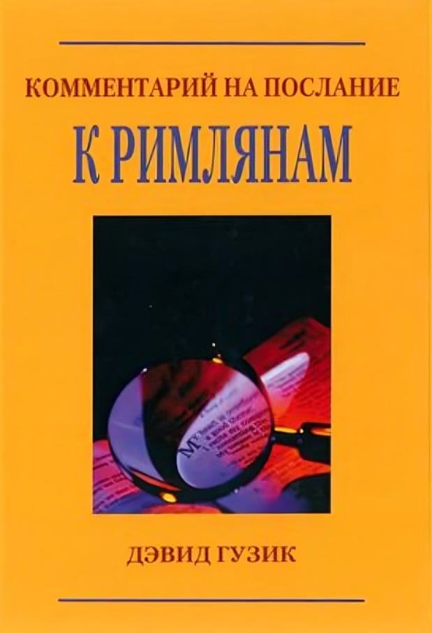 Комментарий на Послание к Римлянам. Дэвид Гузик