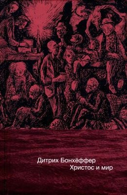 Христос и мир