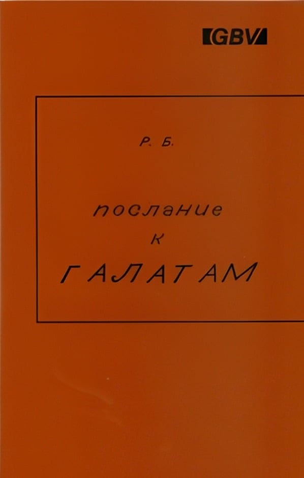 Послание к Галатам