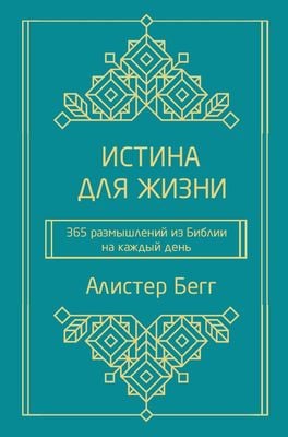 Истина для жизни