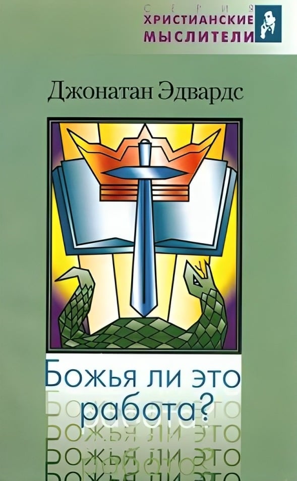 Божья ли это работа?