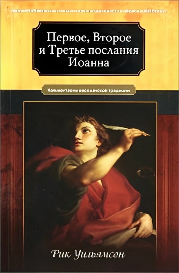 Первое, Второе и Третье послания Иоанна