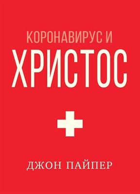 Коронавирус и Христос