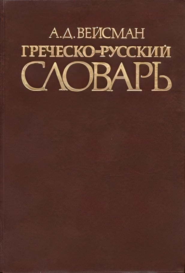 Греческо-русский словарь Вейсмана