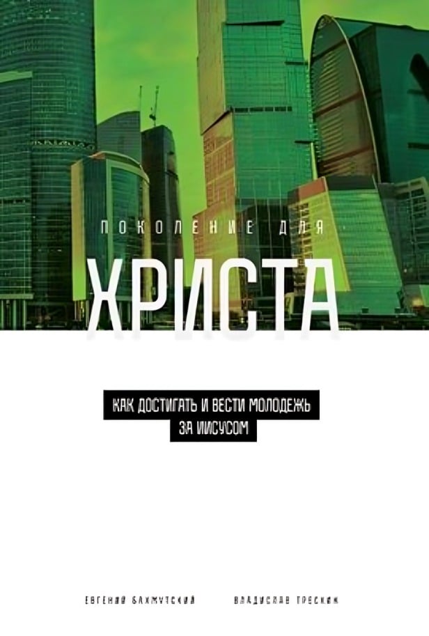Поколение для Христа. Как достигать и вести молодёжь за Иисусом