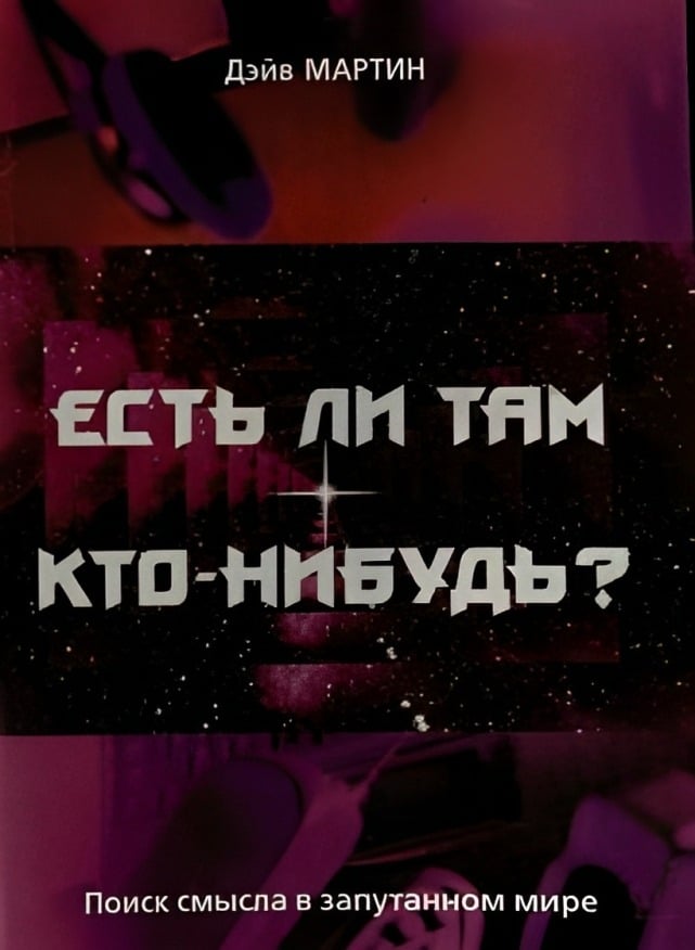 Есть ли там кто-нибудь?