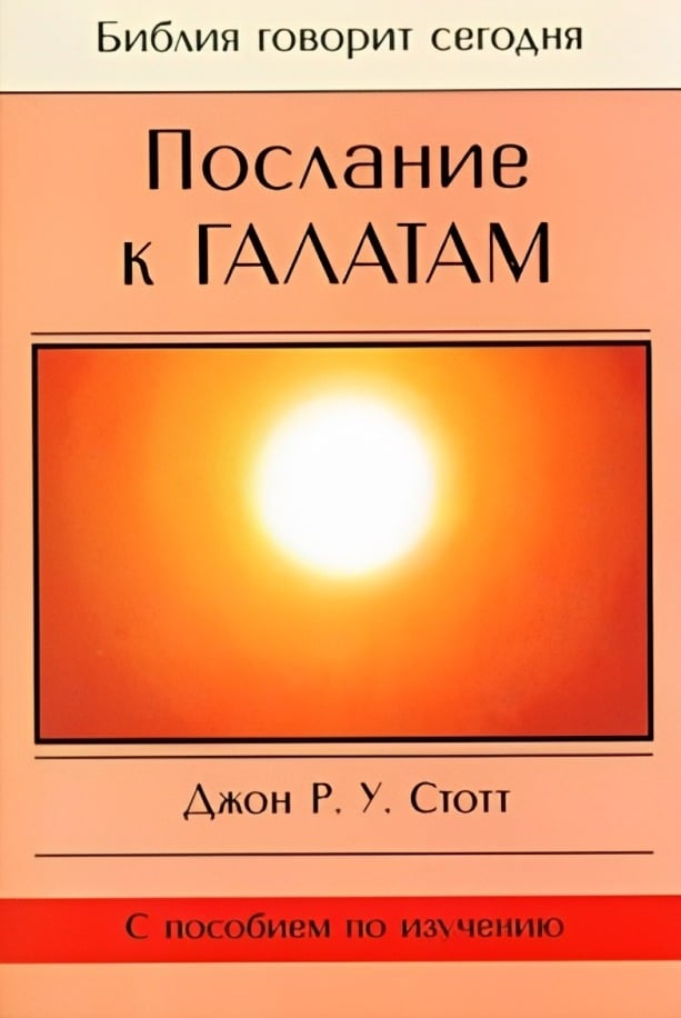 Послание к Галатам