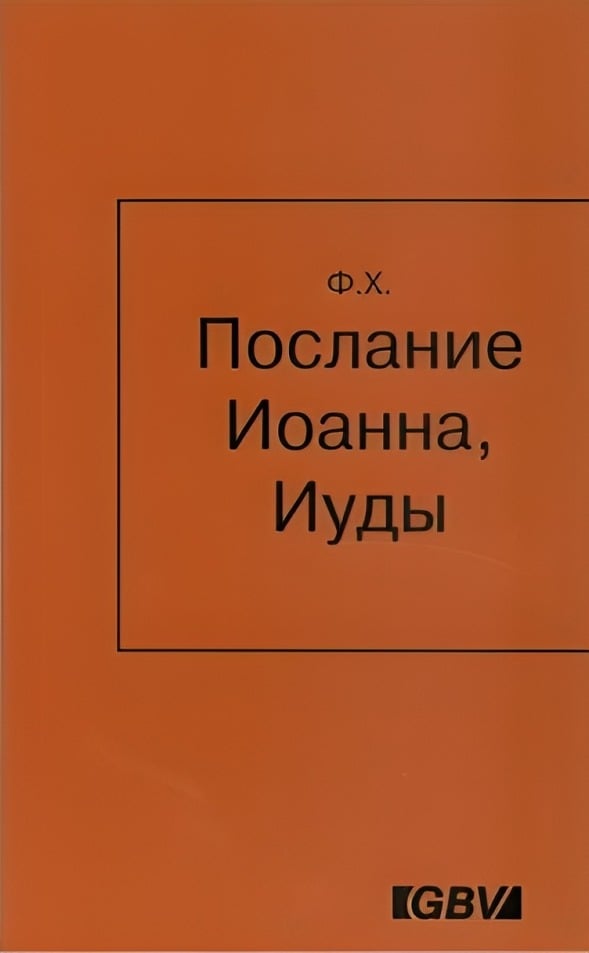 Послания Иоанна, Иуды
