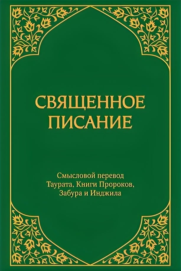 Восточный Перевод Священного Писания (Версия с «Аллахом»)