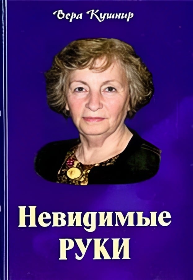 Невидимые руки