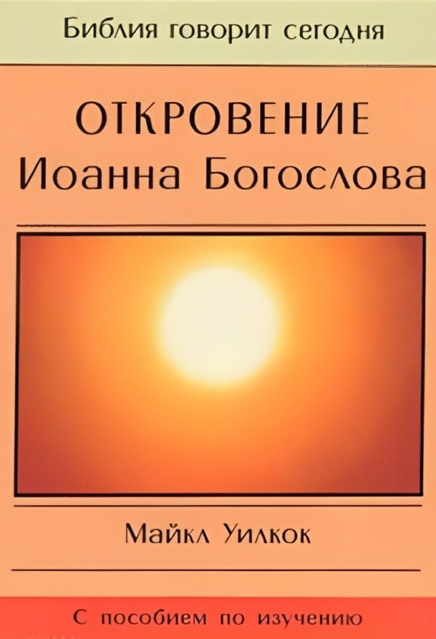 Откровение Иоанна Богослова