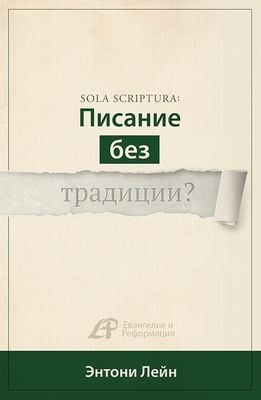 Sola Scriptura: Писание без традиции?