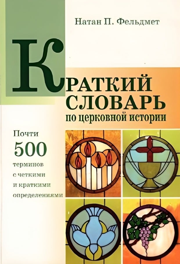 Краткий словарь по церковной истории