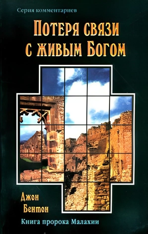 Потеря связи с живым Богом (Книга пророка Малахии)