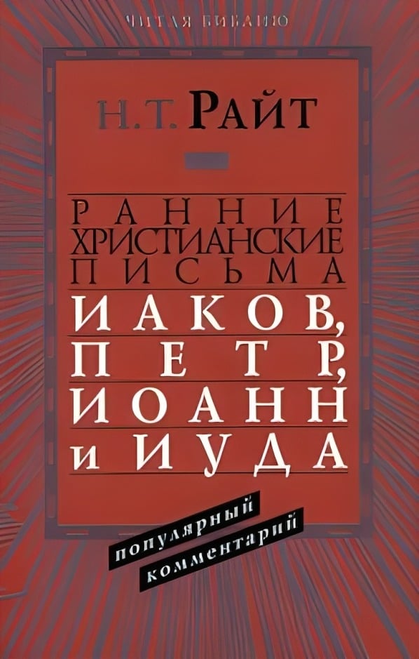 Ранние христианские письма. Иаков, Петр, Иоанн и Иуда
