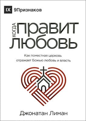 Когда правит любовь