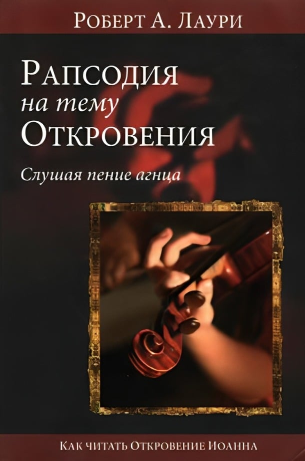 Рапсодия на тему Откровения