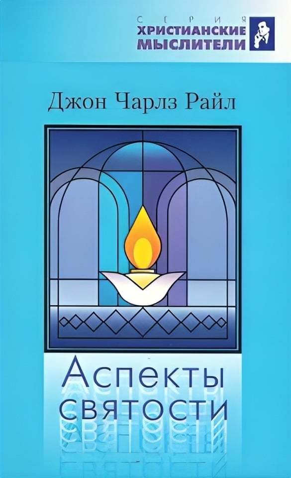 Аспекты святости