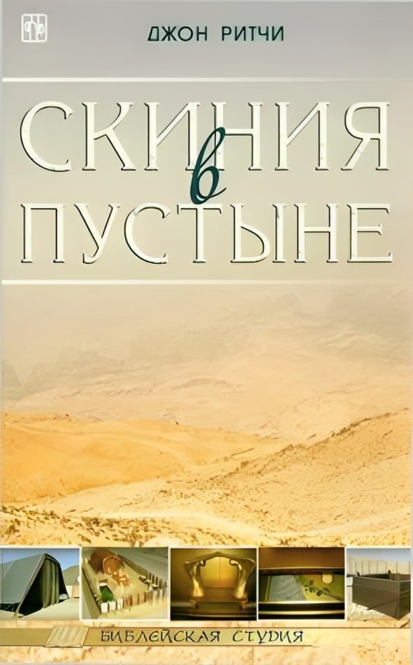 Скиния в пустыне