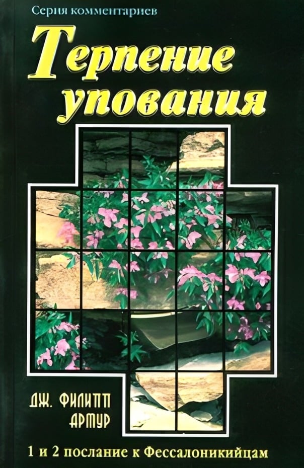 Терпение упования (1 и 2 послание к Фессалоникийцам)