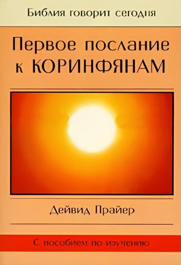 Первое послание к Коринфянам
