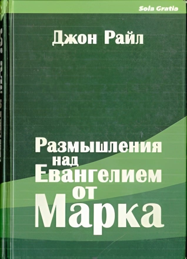 Размышления над Евангелием от Марка