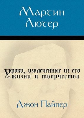 Мартин Лютер. Уроки, извлеченные из его жизни и творчества