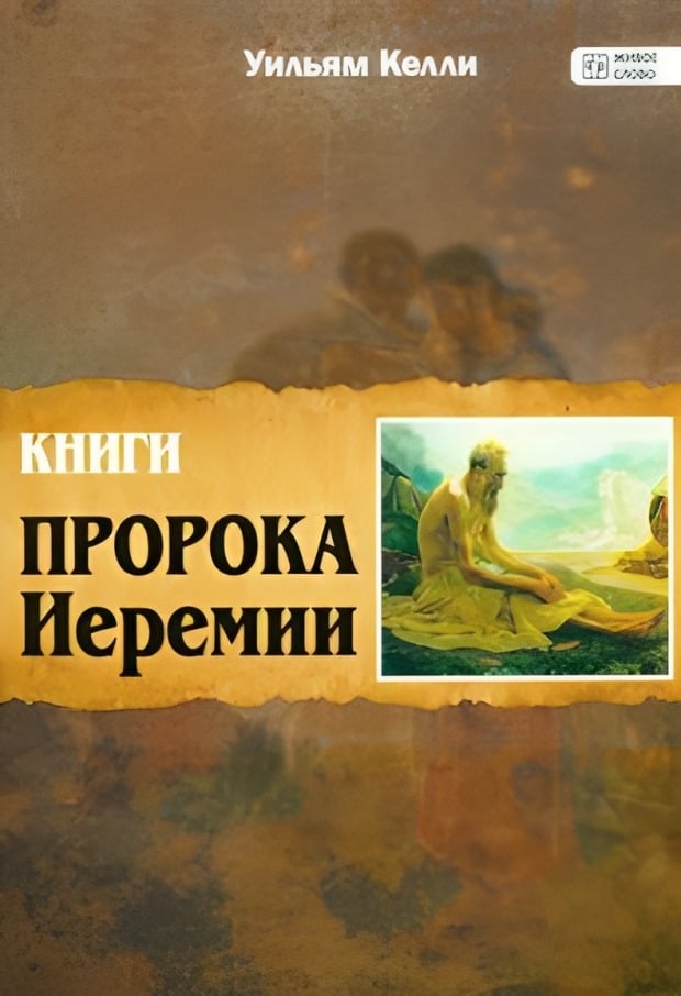 Книги пророка Иеремии
