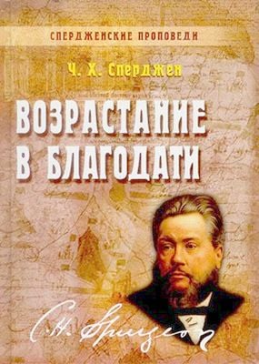 Возрастание в благодати