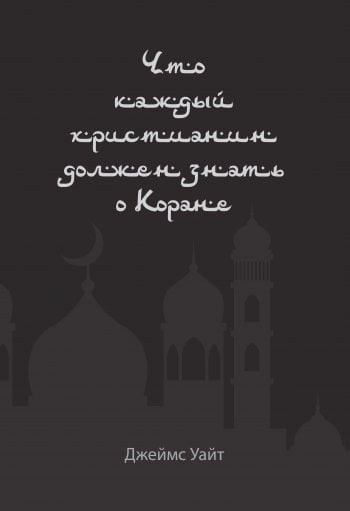 Что каждый христианин должен знать о Коране