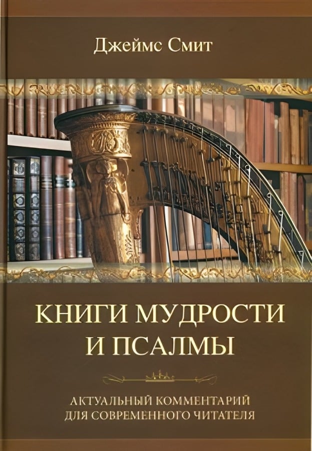 Книги мудрости и псалмы. Актуальный комментарий для современного читателя
