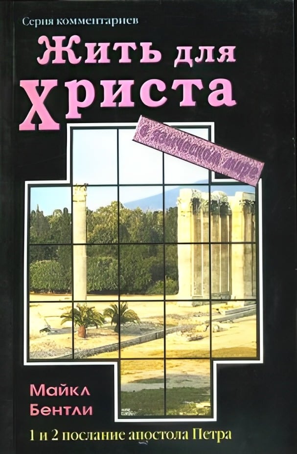 Жить для Христа в языческом мире (1 и 2 послание апостола Петра)