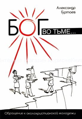 Бог во тьме...