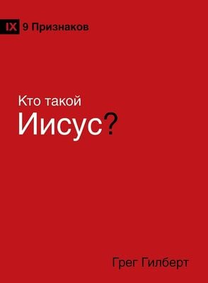 Кто такой Иисус?