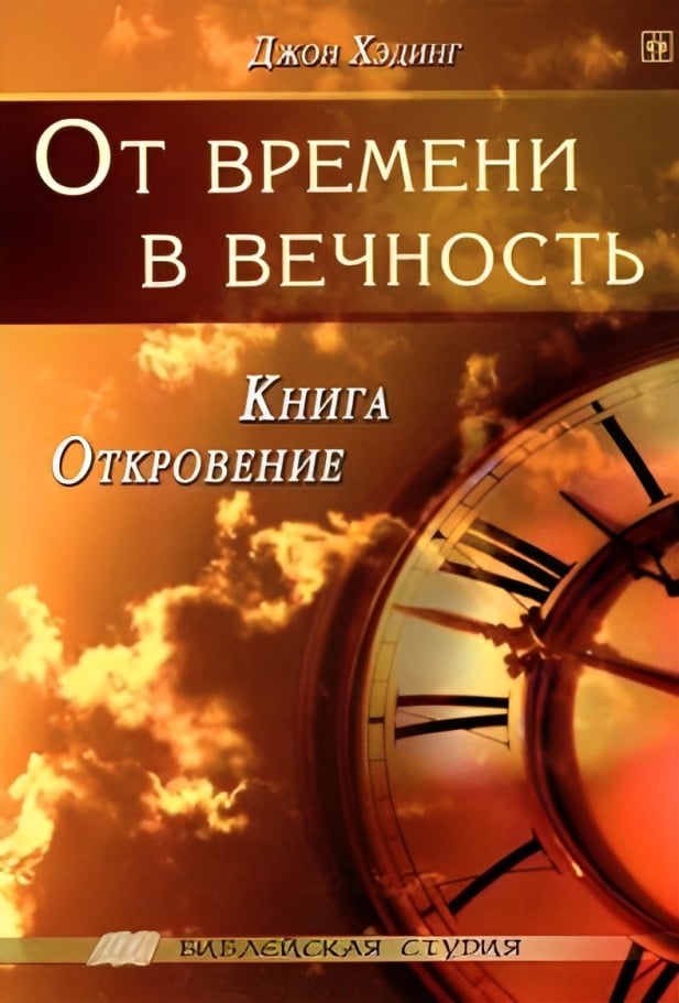 От времени в вечность. Книга Откровение