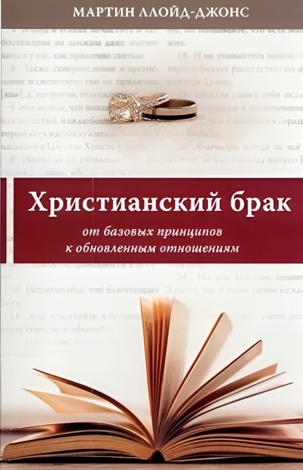 Христианский брак (от базовых принципов к обновленным отношениям)