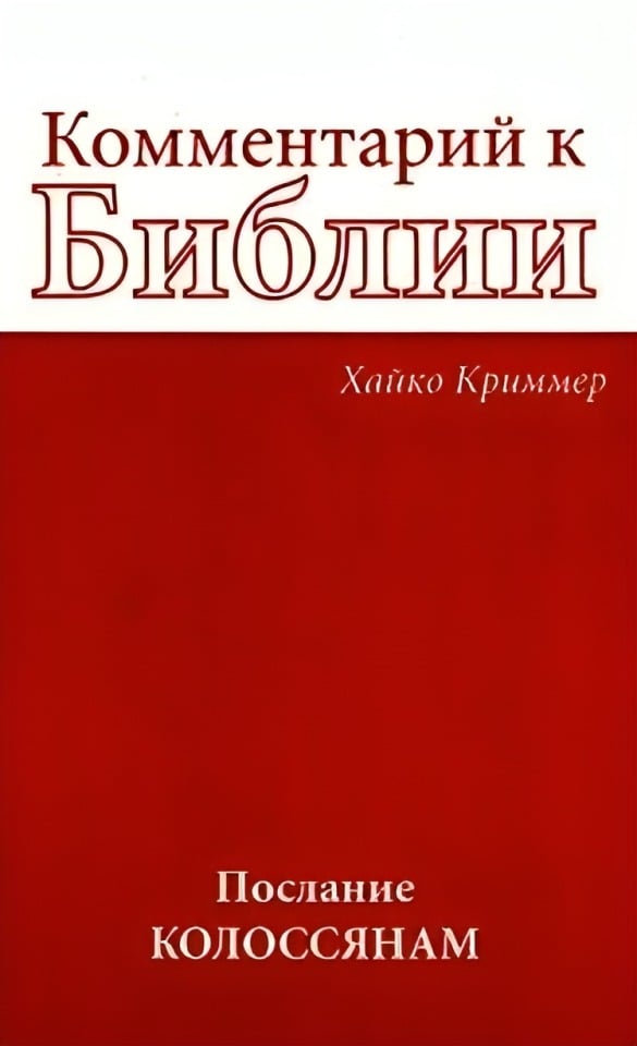 Комментарий к Библии: Послание Колоссянам
