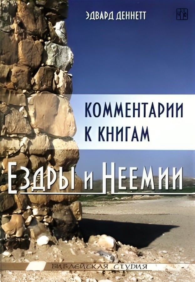 Комментарии к книгам Ездры и Неемии