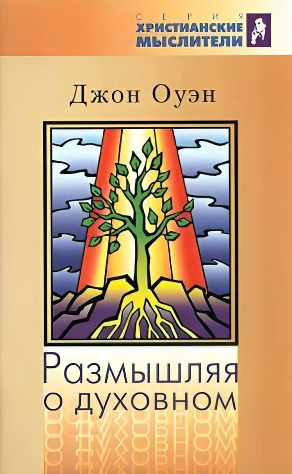 Размышляя о духовном